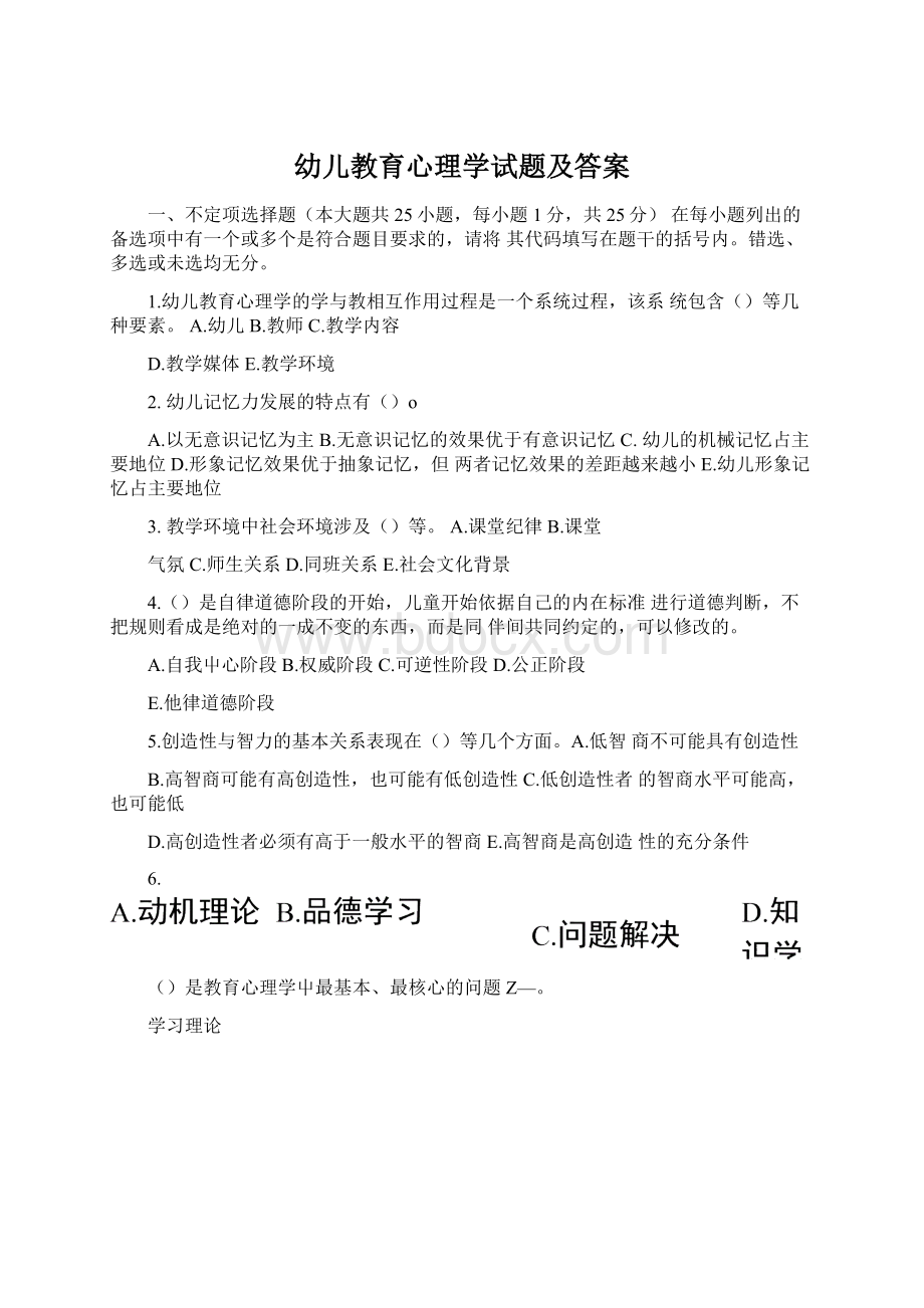 幼儿教育心理学试题及答案Word文档格式.docx