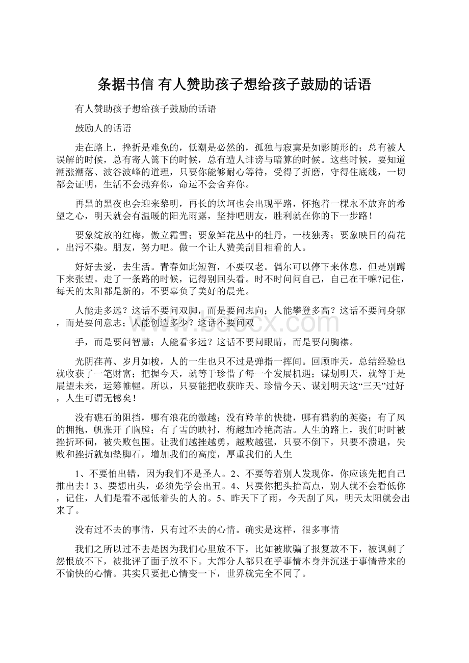 条据书信 有人赞助孩子想给孩子鼓励的话语Word文档下载推荐.docx_第1页