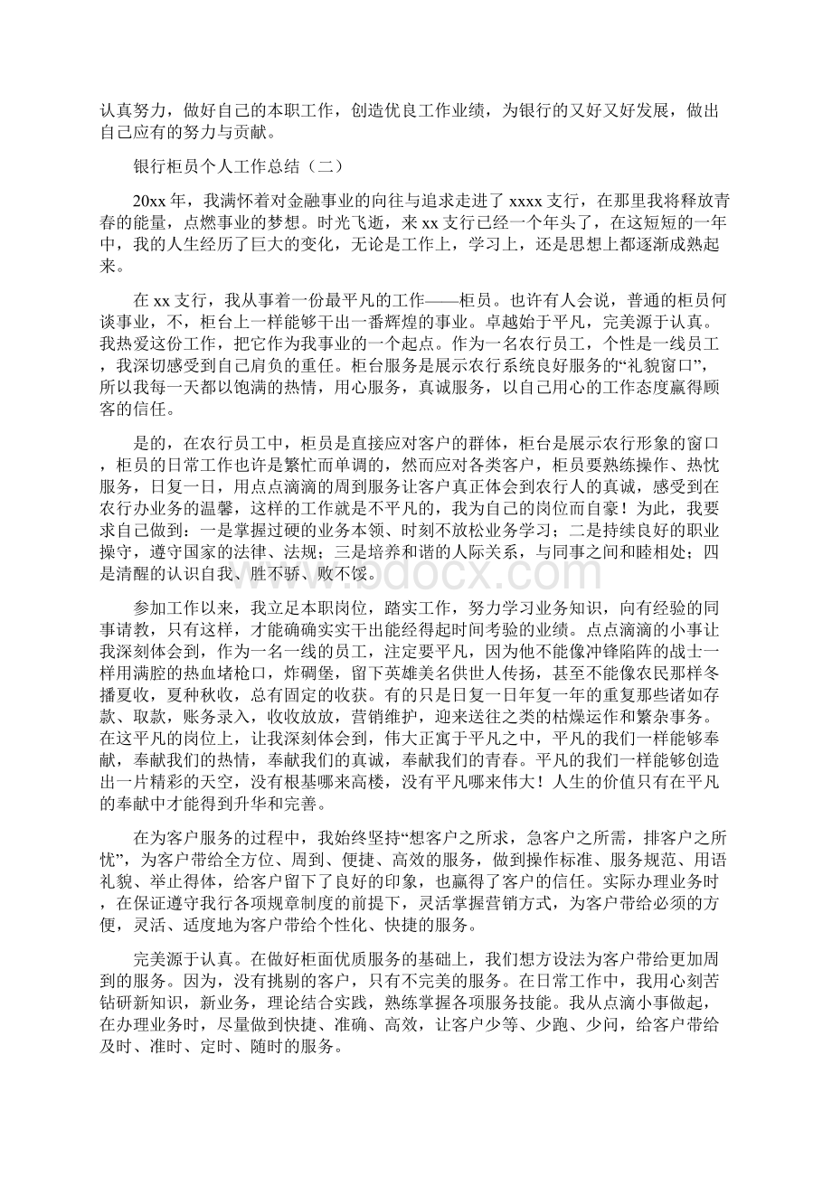 银行柜员的个人工作总结与银行柜员第四季度工作总结汇编docWord文档格式.docx_第2页