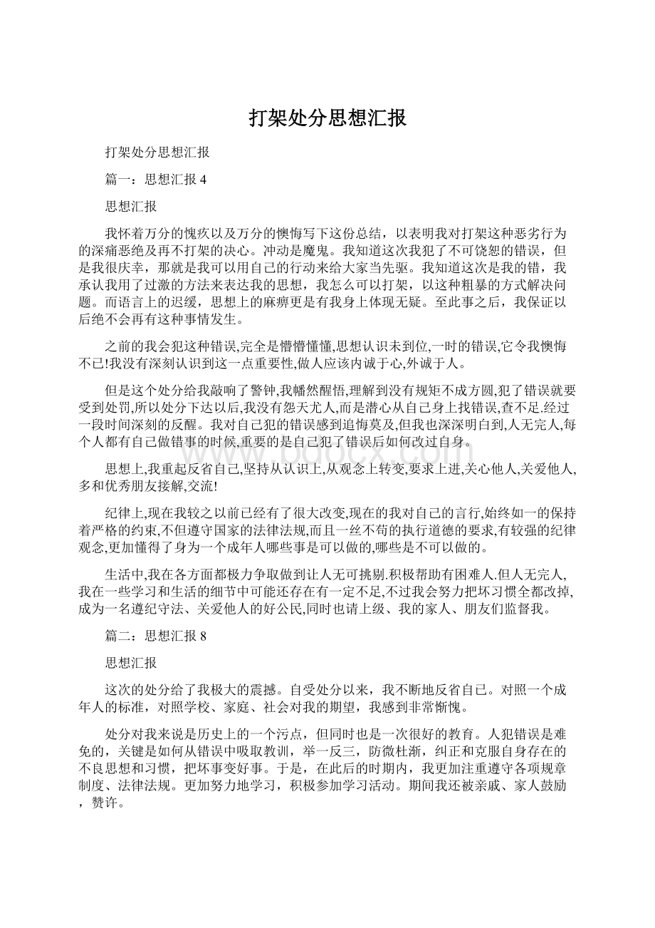 打架处分思想汇报Word文档格式.docx