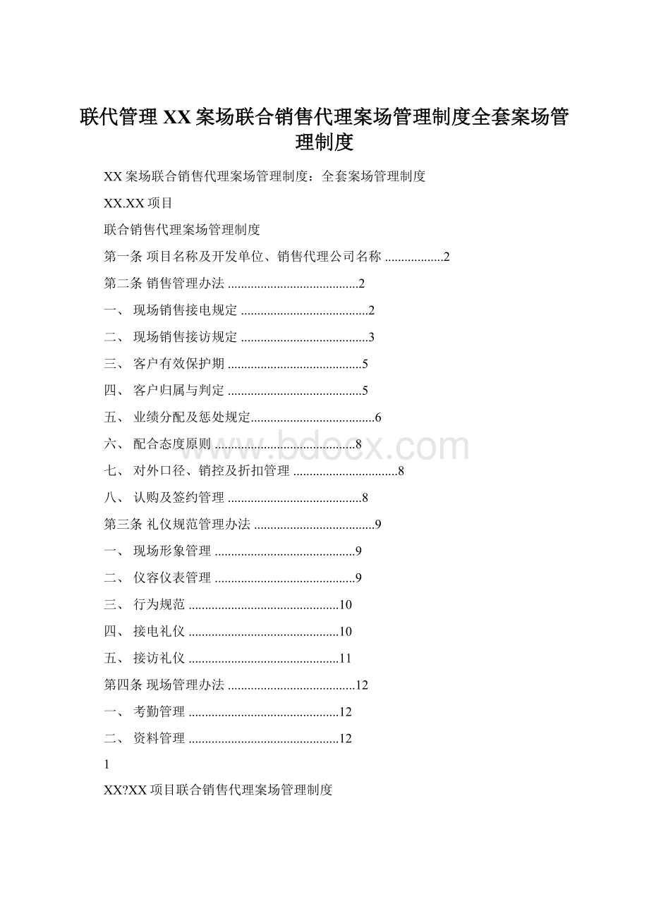 联代管理XX案场联合销售代理案场管理制度全套案场管理制度Word格式文档下载.docx