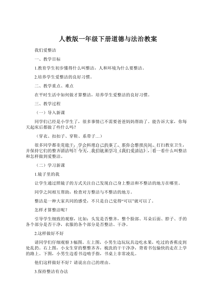 人教版一年级下册道德与法治教案.docx_第1页