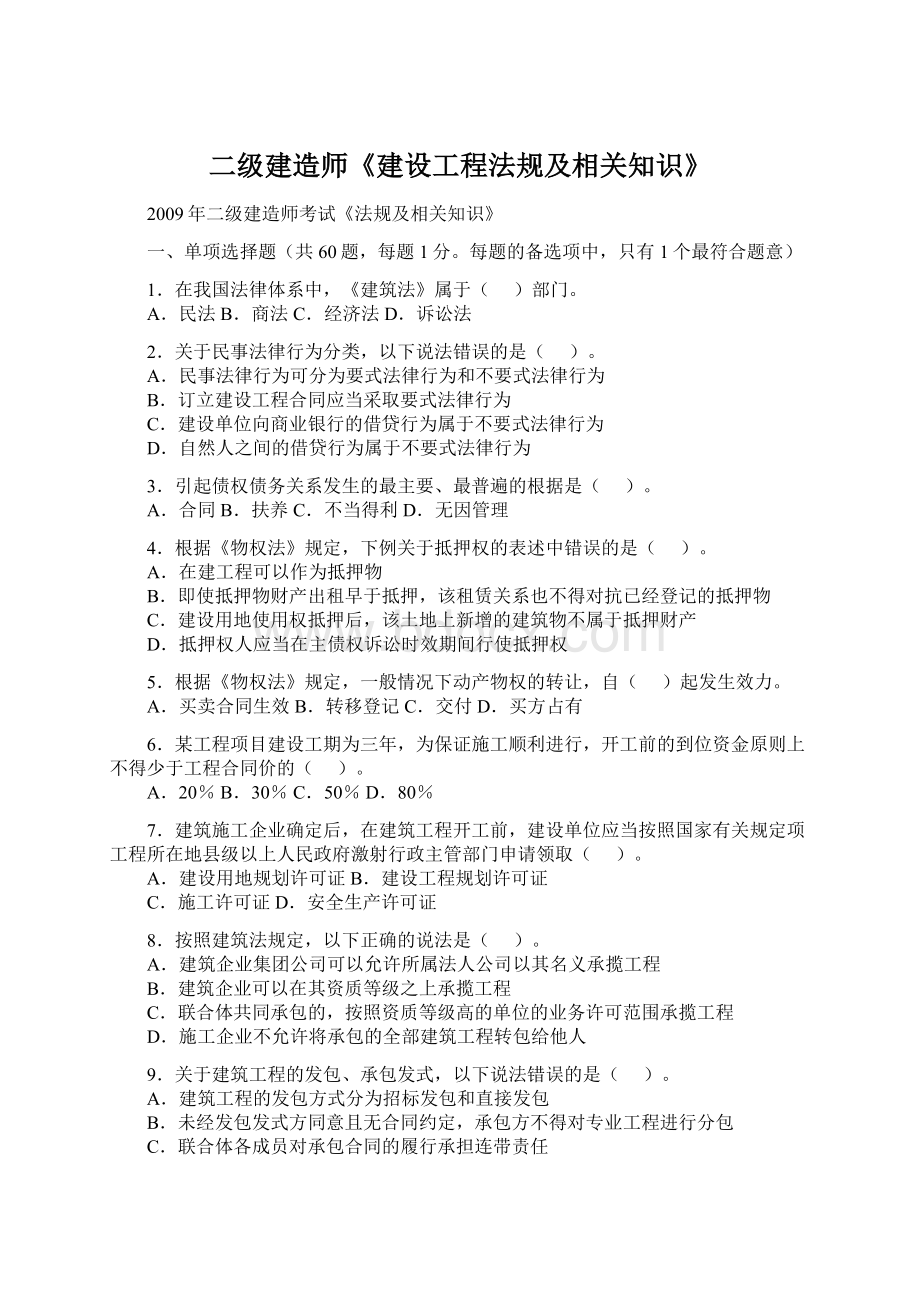 二级建造师《建设工程法规及相关知识》.docx_第1页