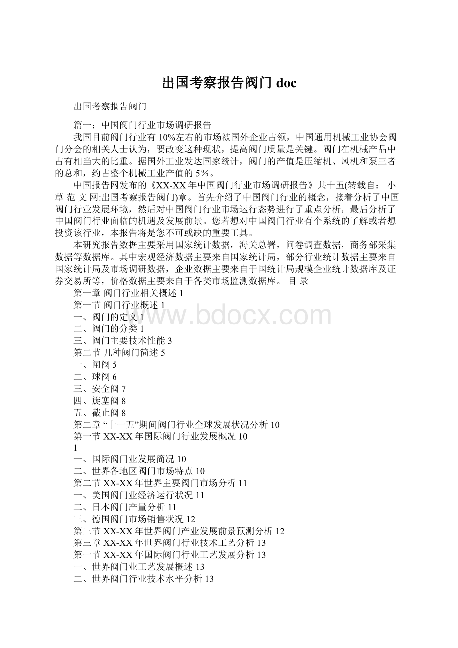 出国考察报告阀门doc.docx_第1页