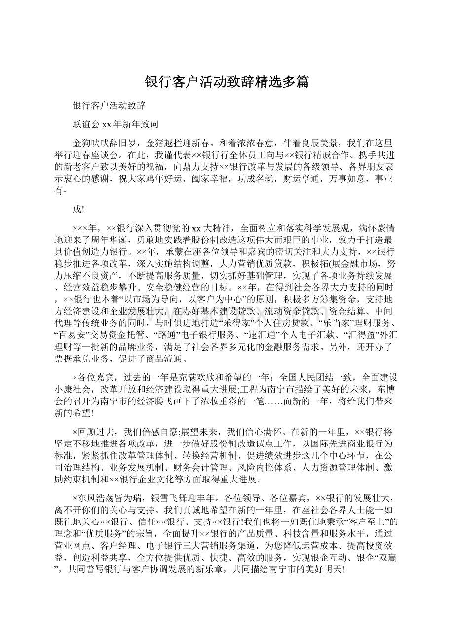 银行客户活动致辞精选多篇Word下载.docx