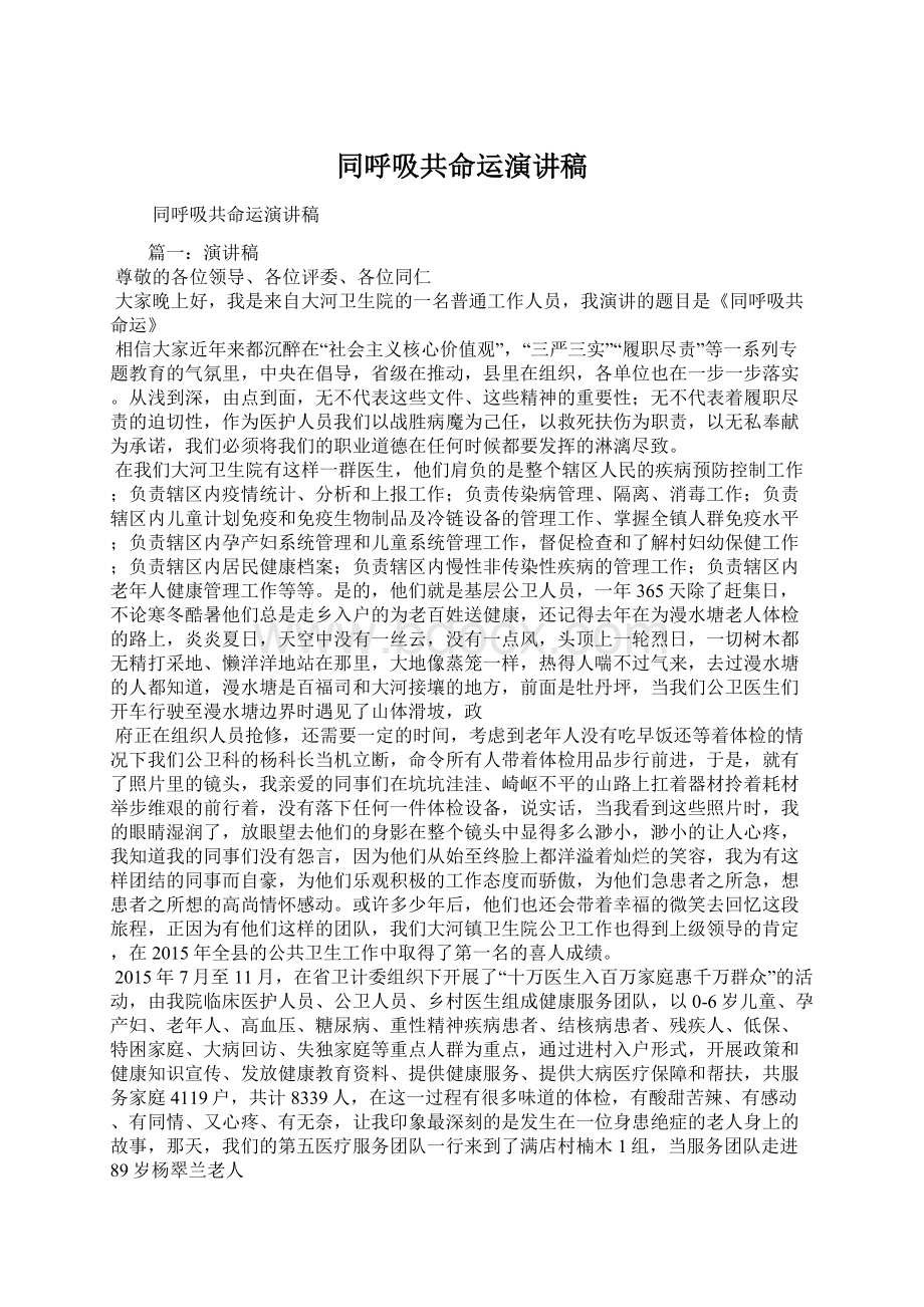 同呼吸共命运演讲稿Word文档格式.docx