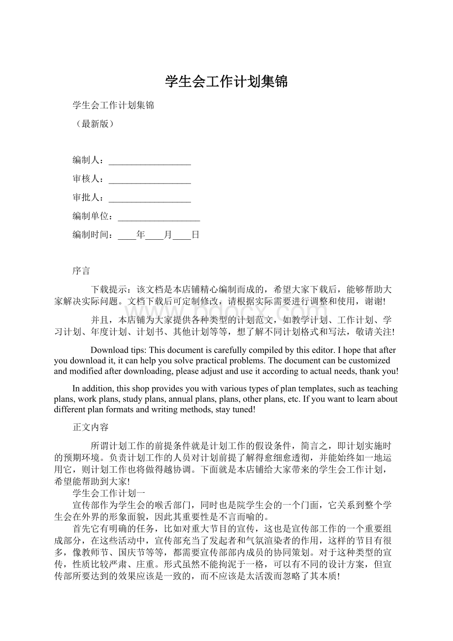 学生会工作计划集锦.docx_第1页