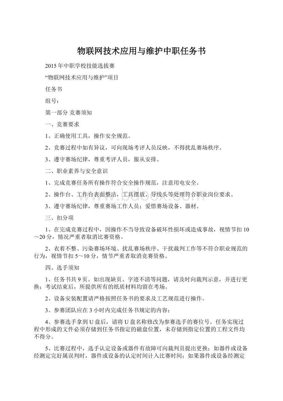 物联网技术应用与维护中职任务书Word下载.docx