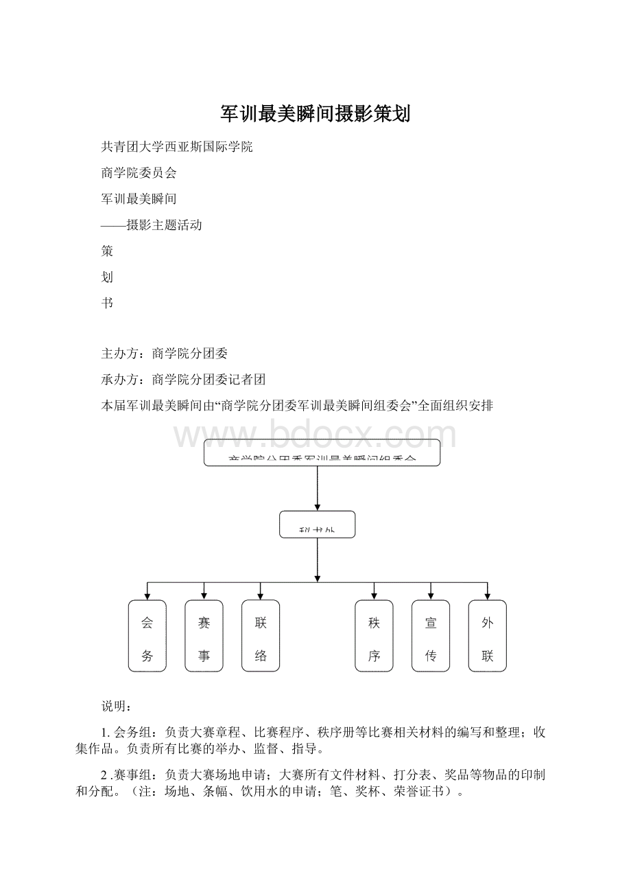 军训最美瞬间摄影策划.docx