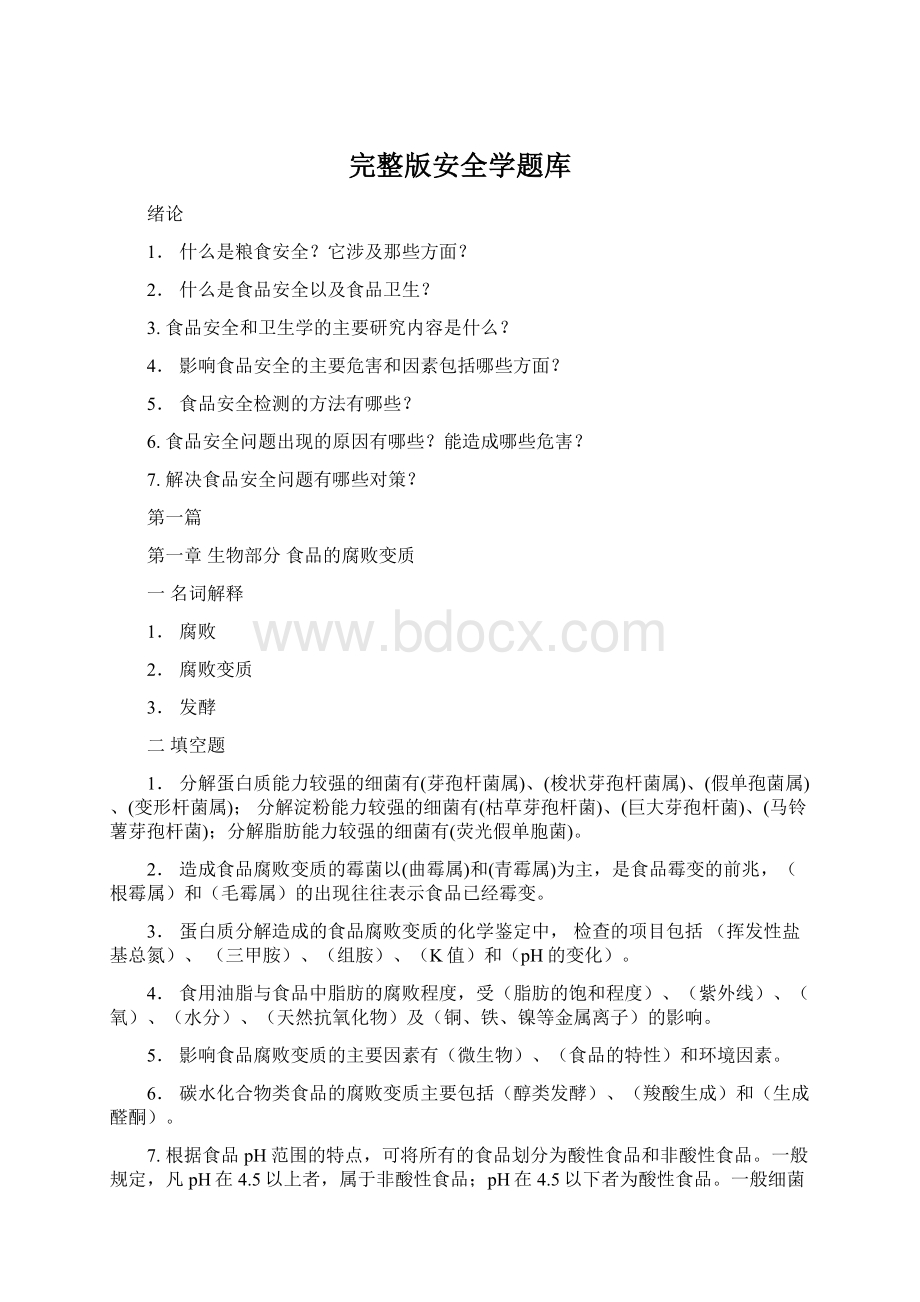 完整版安全学题库.docx_第1页