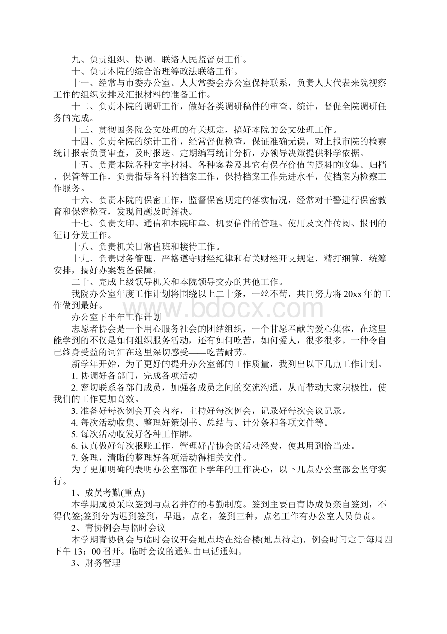 办公室下半年工作计划新整理Word文件下载.docx_第2页