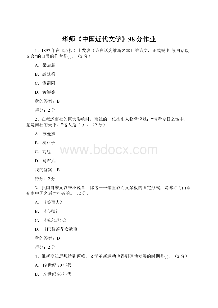 华师《中国近代文学》98分作业Word文档下载推荐.docx