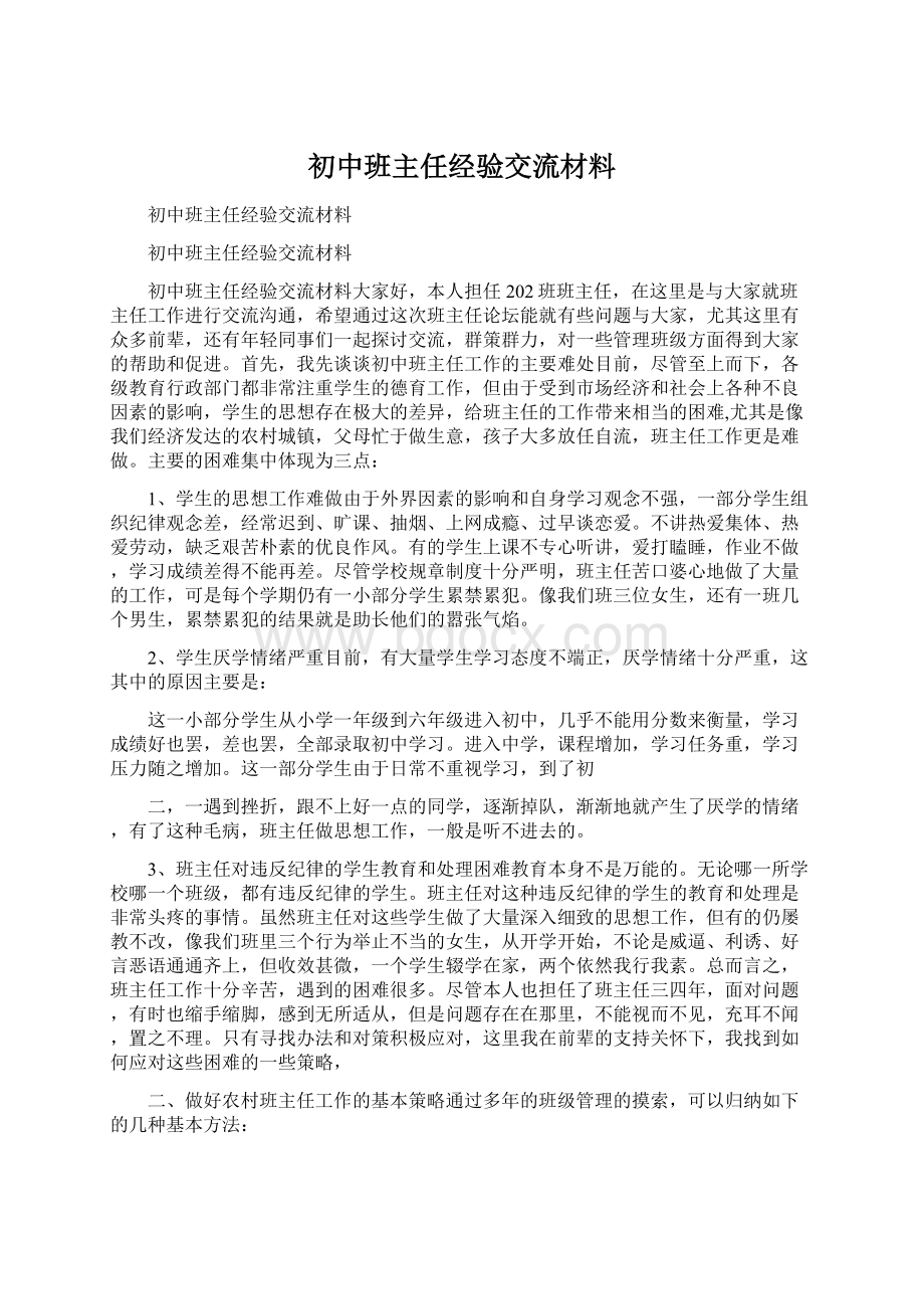 初中班主任经验交流材料.docx