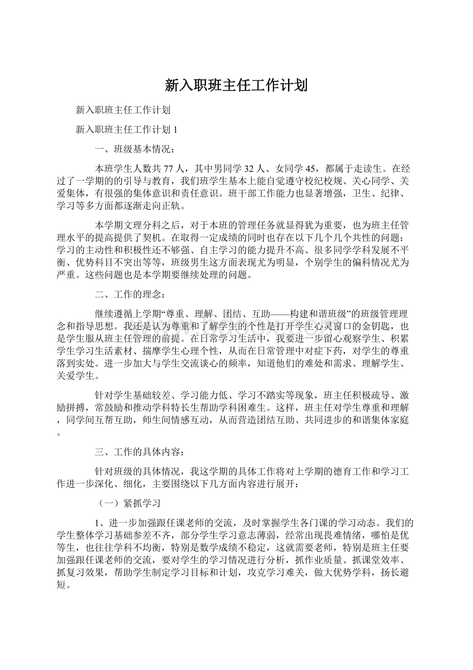 新入职班主任工作计划.docx_第1页