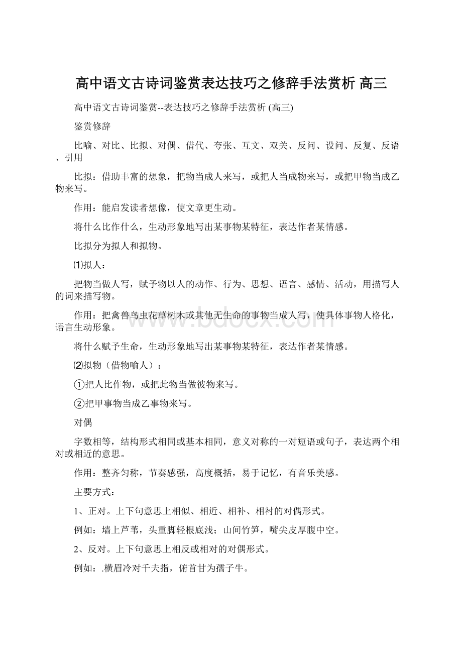 高中语文古诗词鉴赏表达技巧之修辞手法赏析 高三Word文档格式.docx