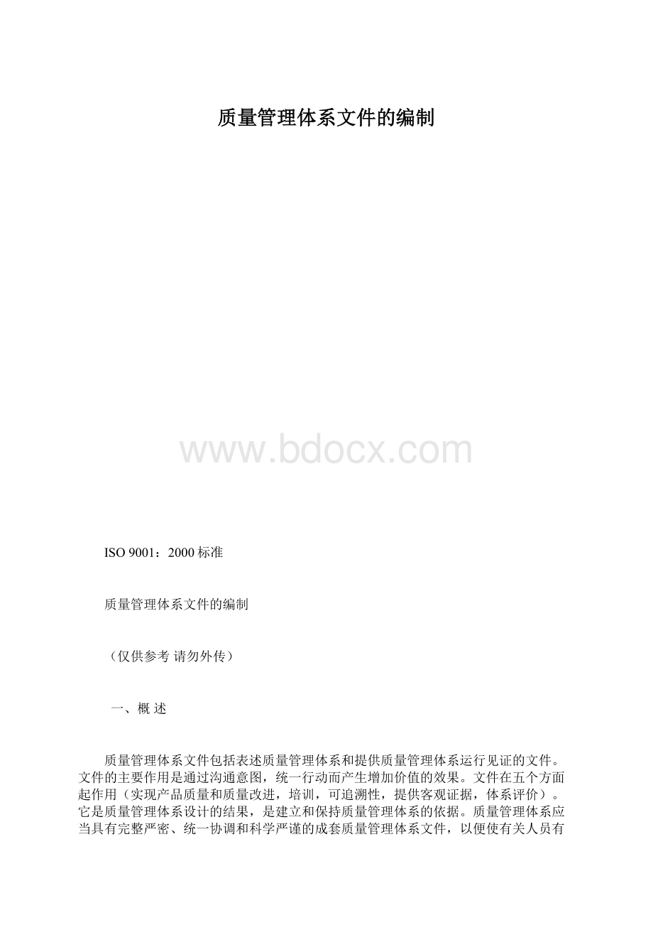 质量管理体系文件的编制Word文件下载.docx