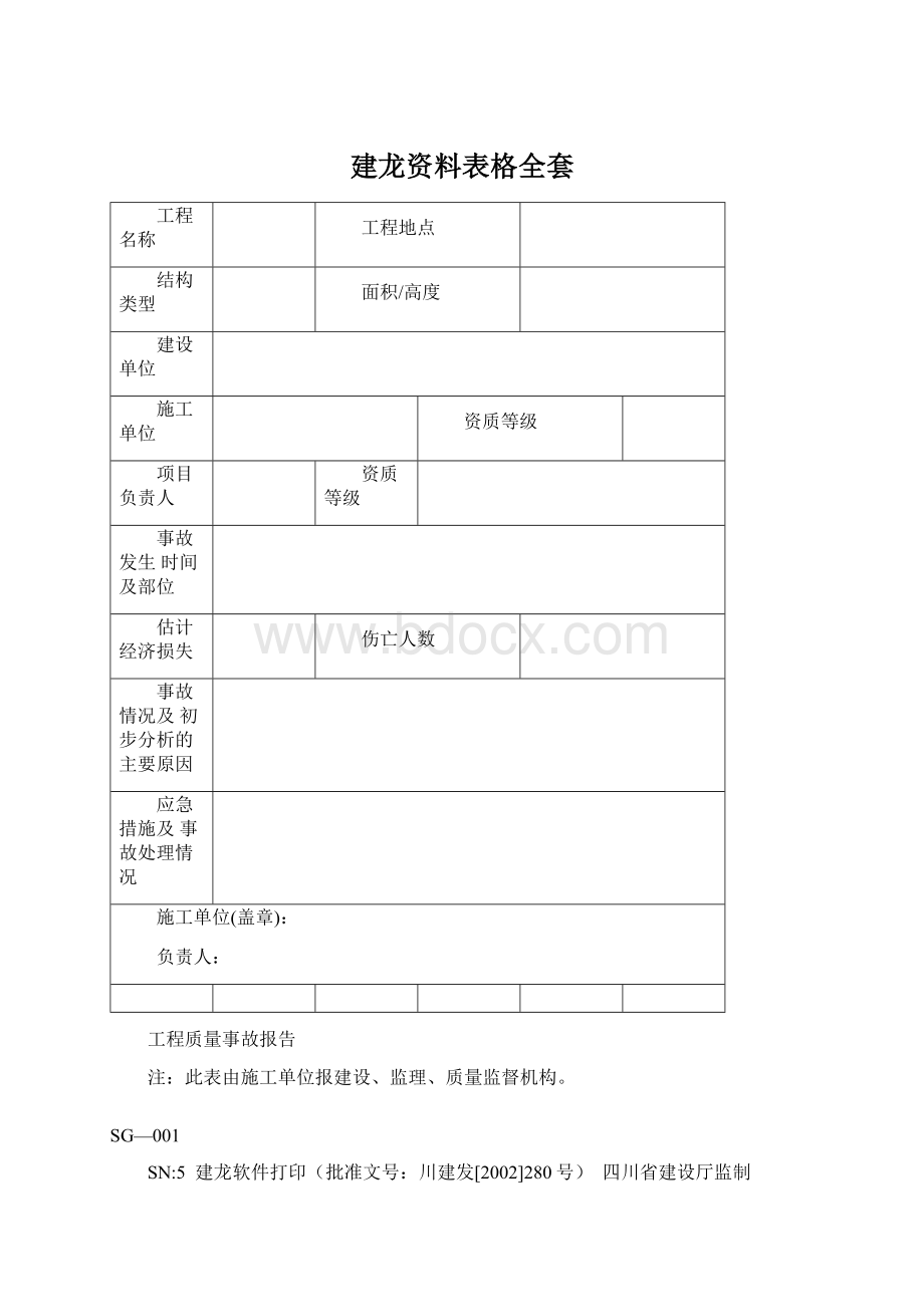 建龙资料表格全套.docx_第1页