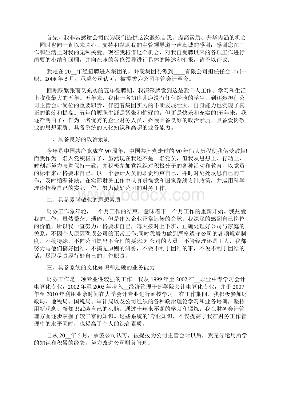 财务人员晋升工作述职报告Word文件下载.docx_第3页