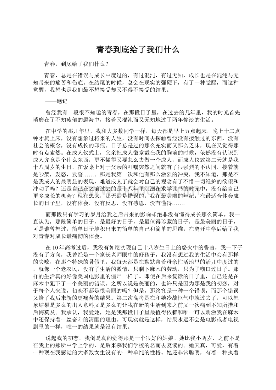 青春到底给了我们什么.docx