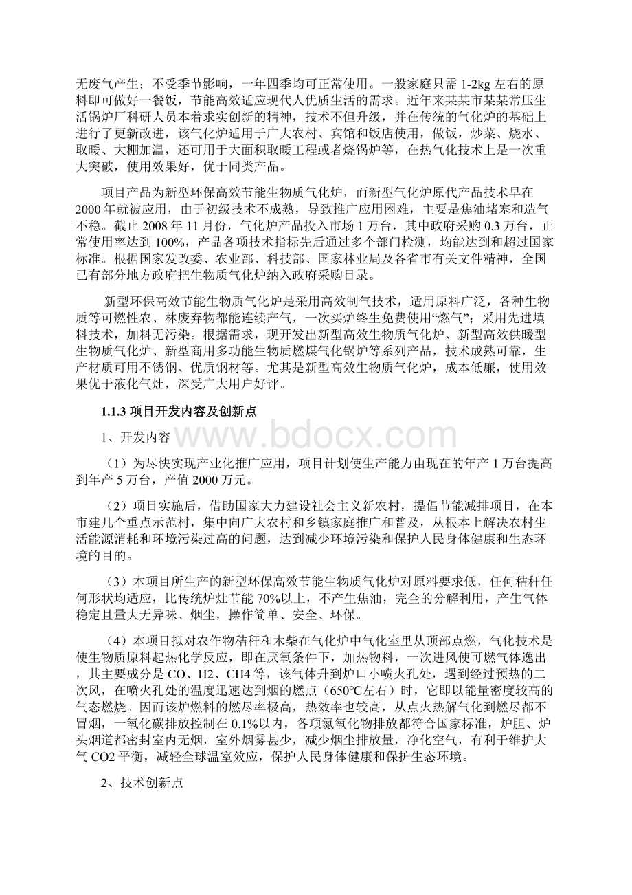 生物质气化炉项目可行性研究报告Word文档下载推荐.docx_第2页