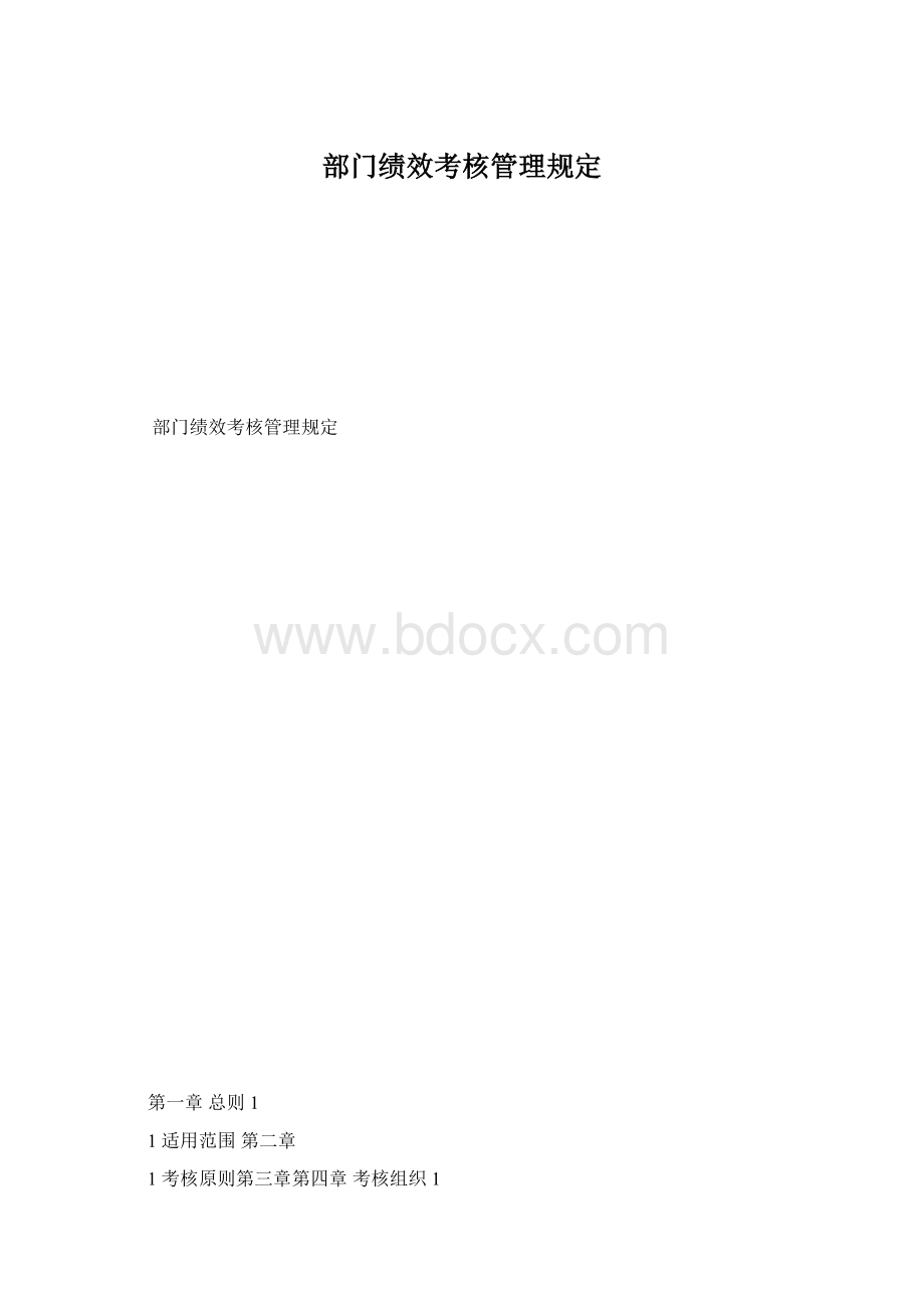 部门绩效考核管理规定.docx