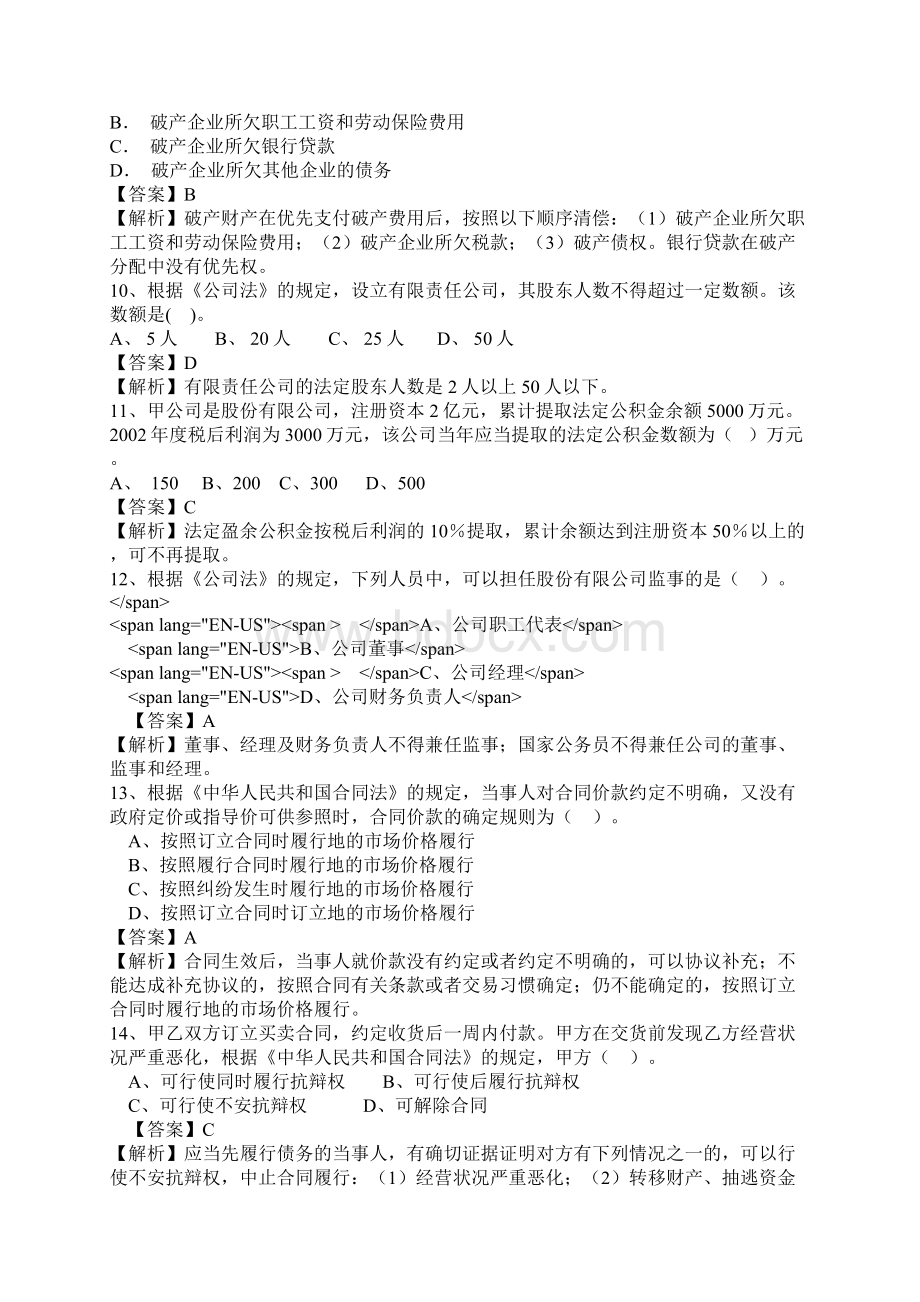 初级经济法基础模拟试题Word格式.docx_第3页