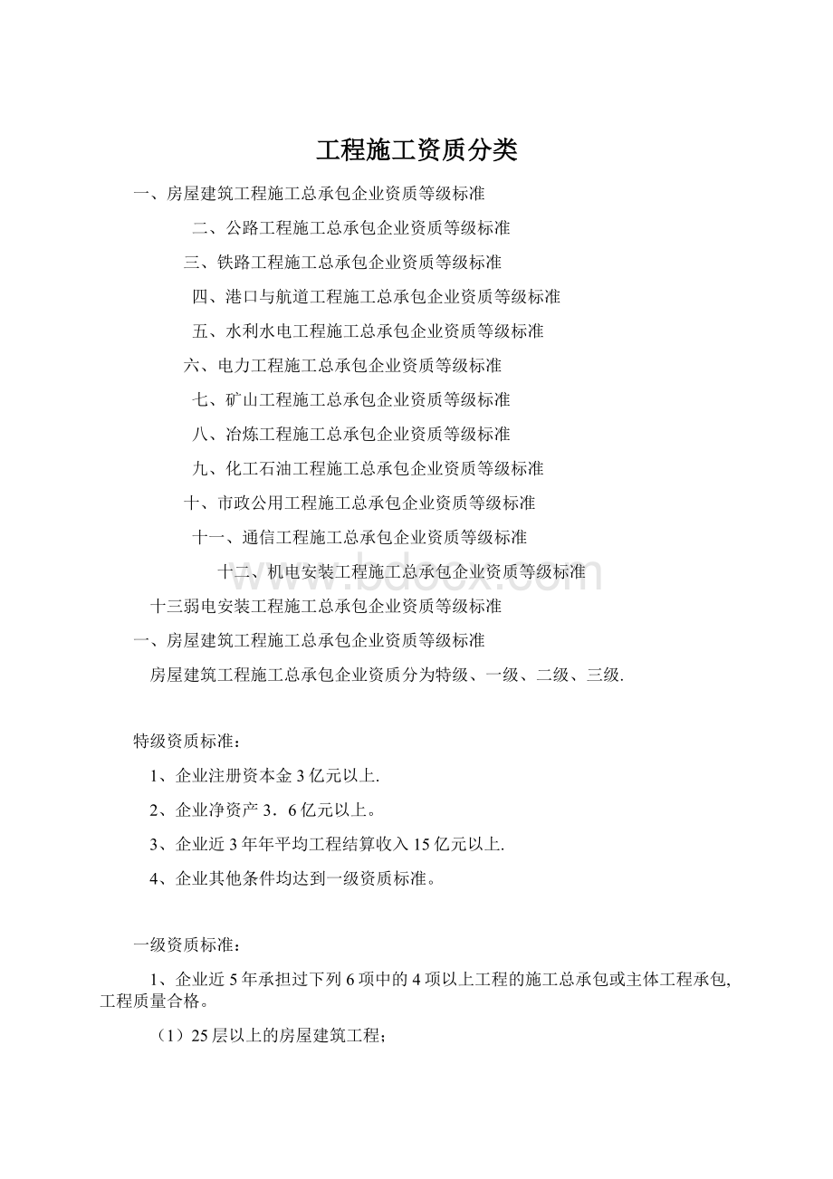 工程施工资质分类Word格式文档下载.docx_第1页