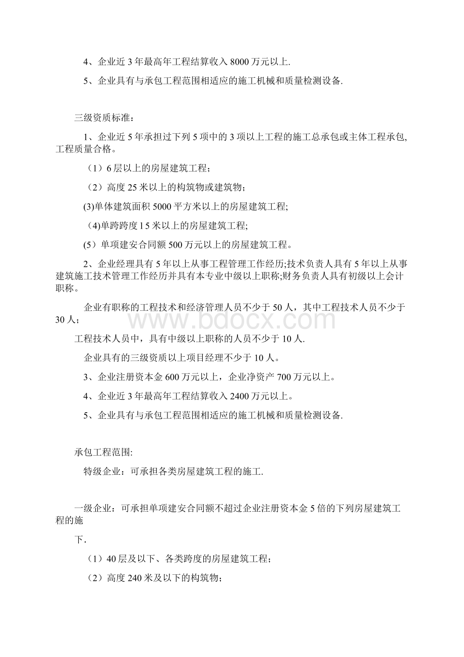 工程施工资质分类Word格式文档下载.docx_第3页