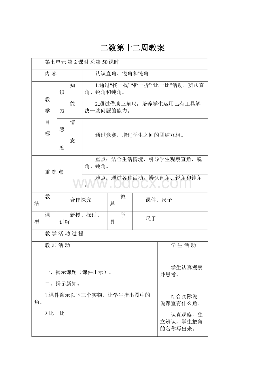 二数第十二周教案Word下载.docx