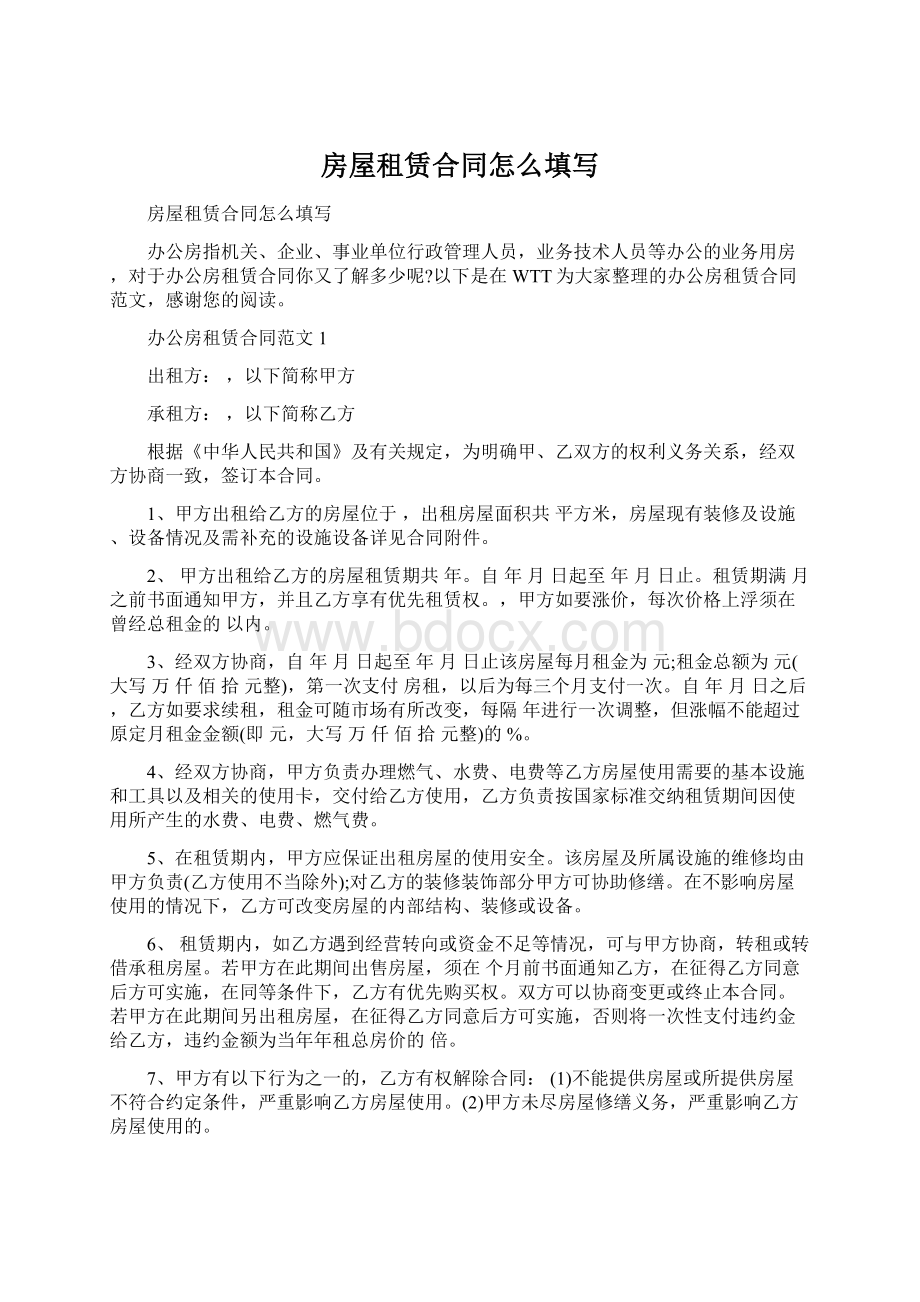 房屋租赁合同怎么填写文档格式.docx