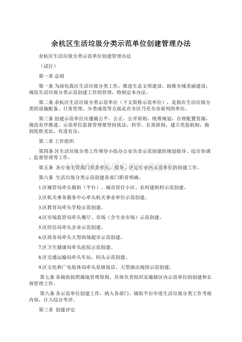 余杭区生活垃圾分类示范单位创建管理办法.docx