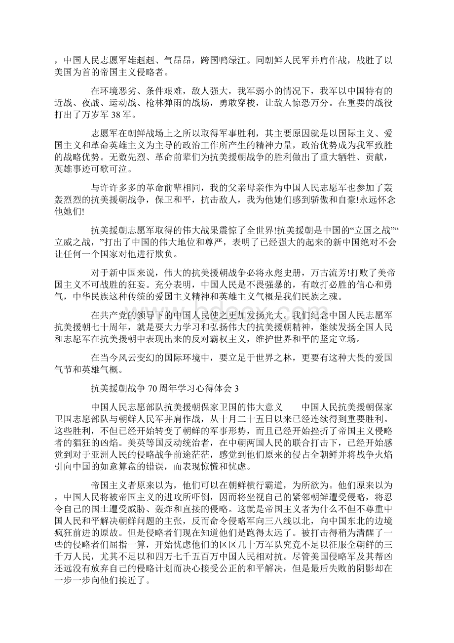 抗美援朝战争70周年学习心得体会精选5篇.docx_第3页