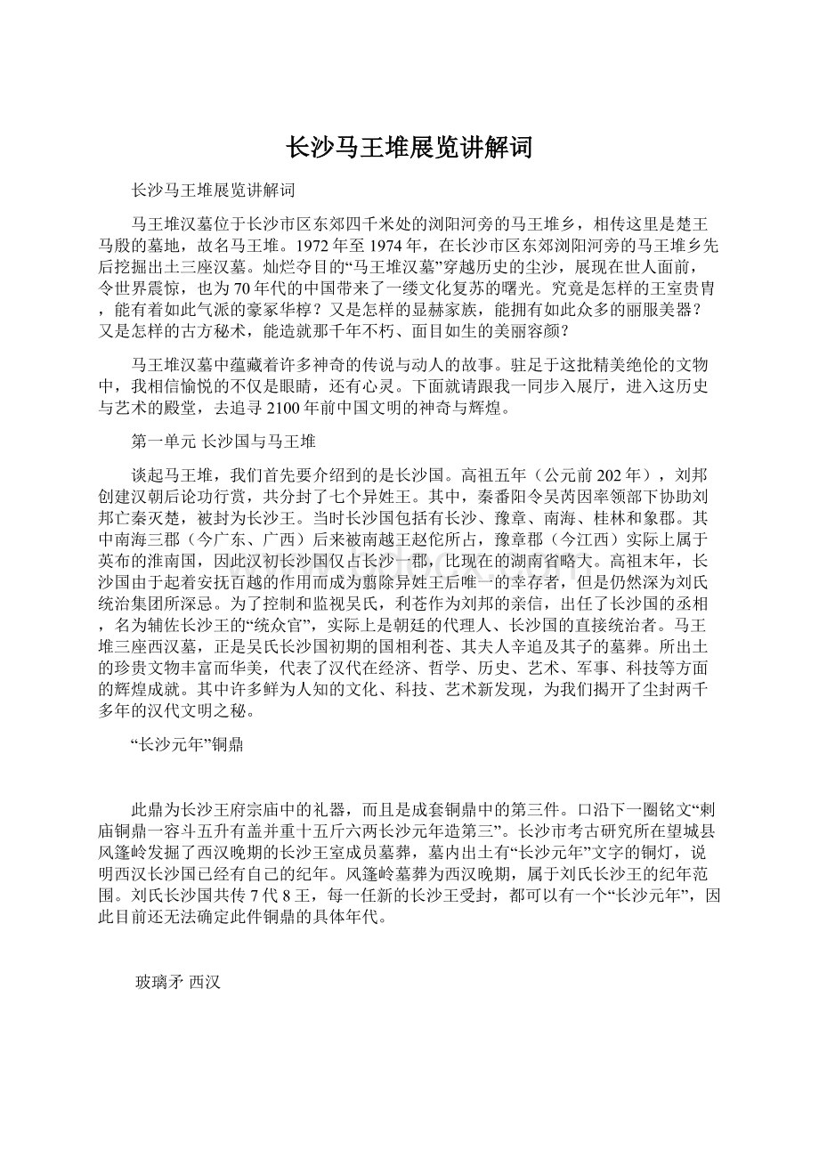 长沙马王堆展览讲解词Word文档格式.docx_第1页