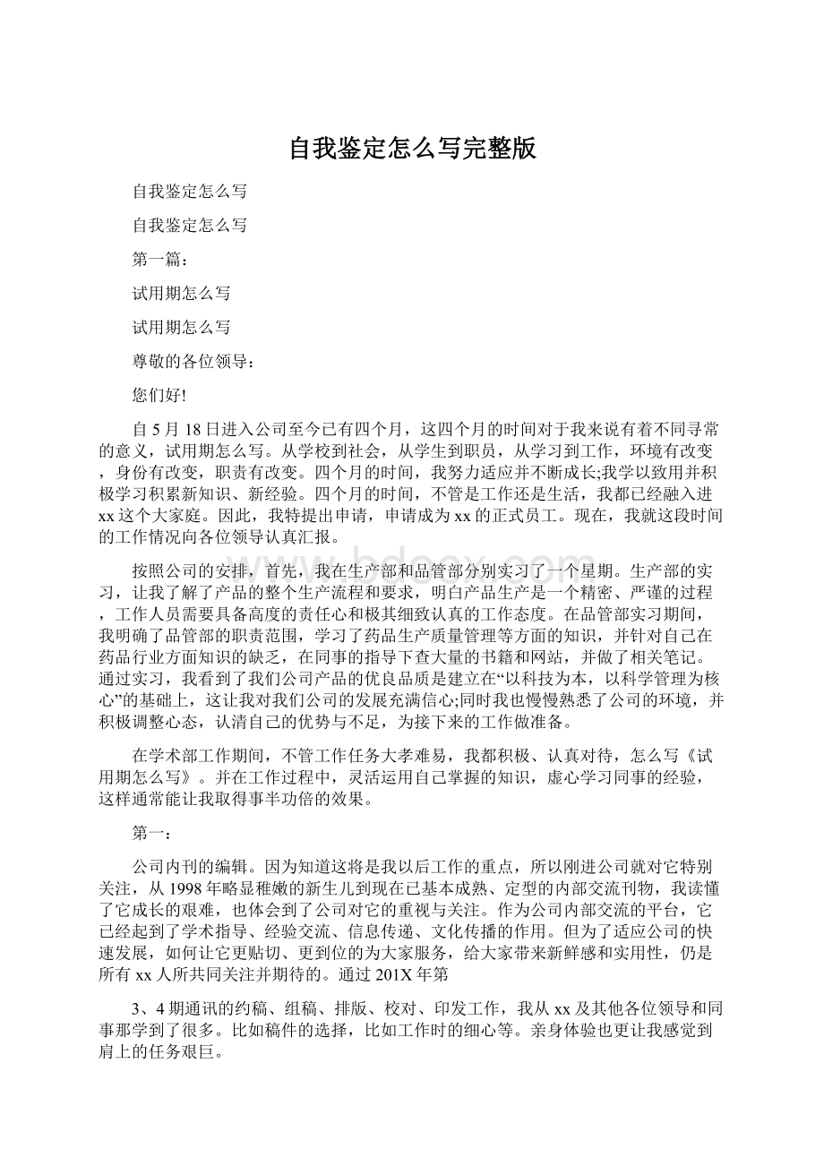 自我鉴定怎么写完整版Word文件下载.docx