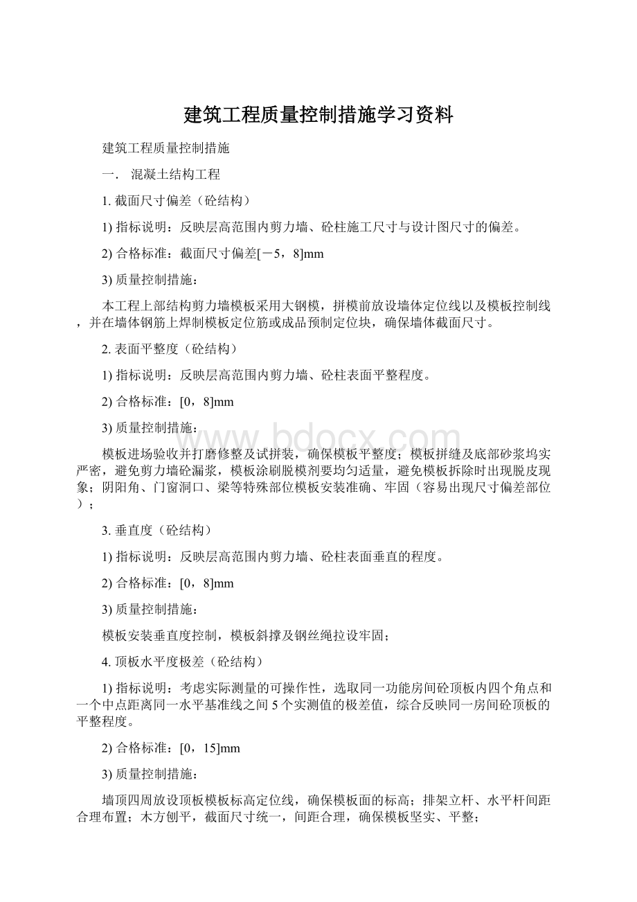 建筑工程质量控制措施学习资料.docx_第1页