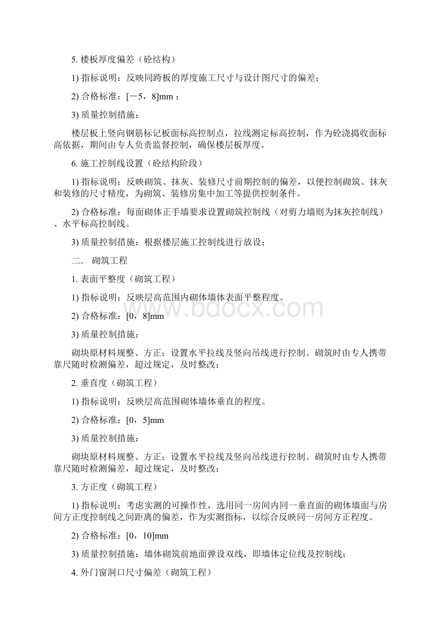 建筑工程质量控制措施学习资料.docx_第2页