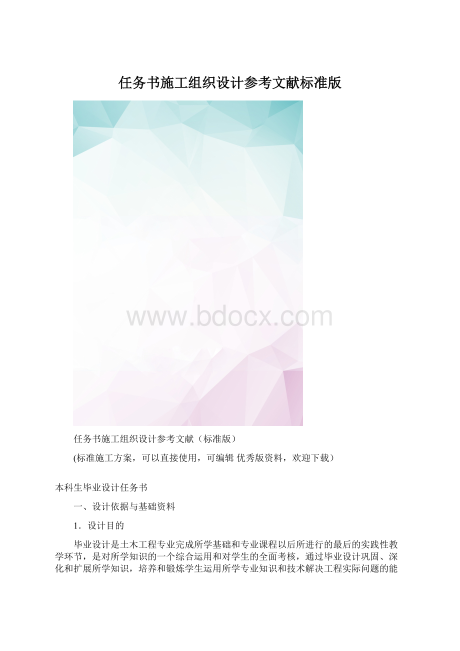 任务书施工组织设计参考文献标准版.docx