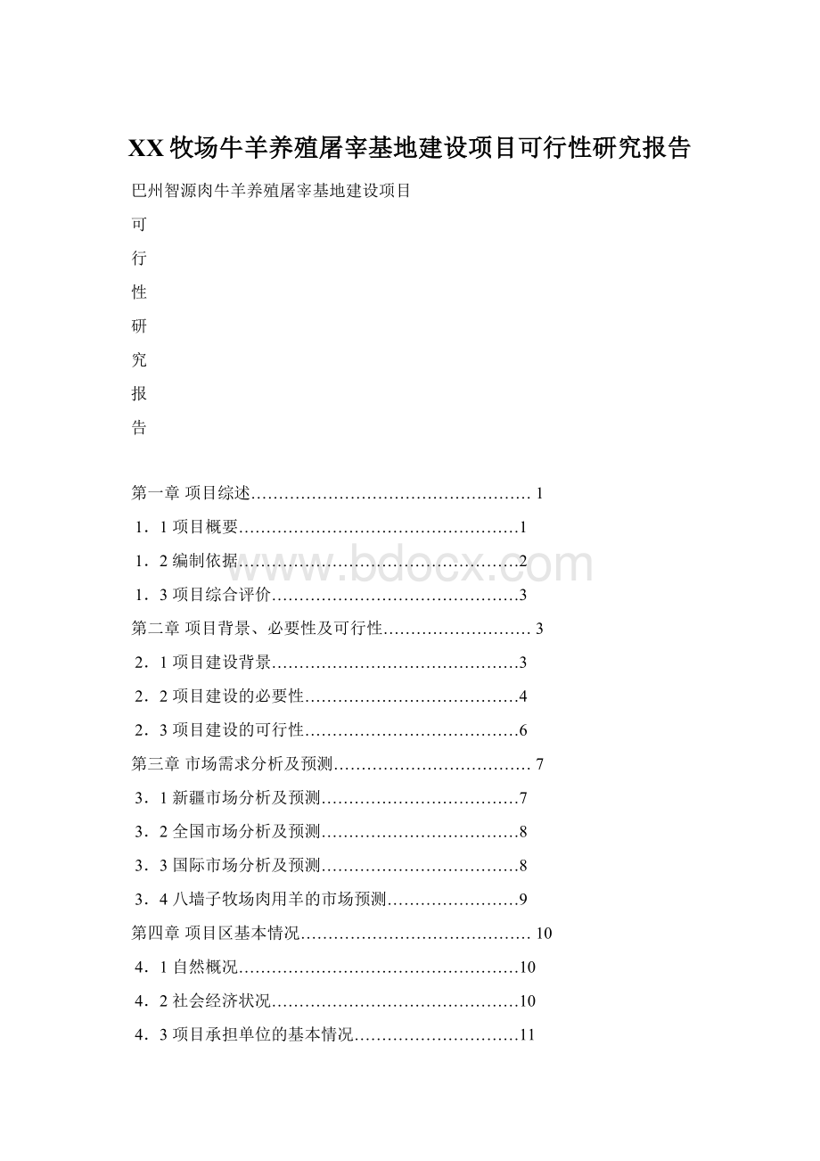 XX牧场牛羊养殖屠宰基地建设项目可行性研究报告.docx_第1页