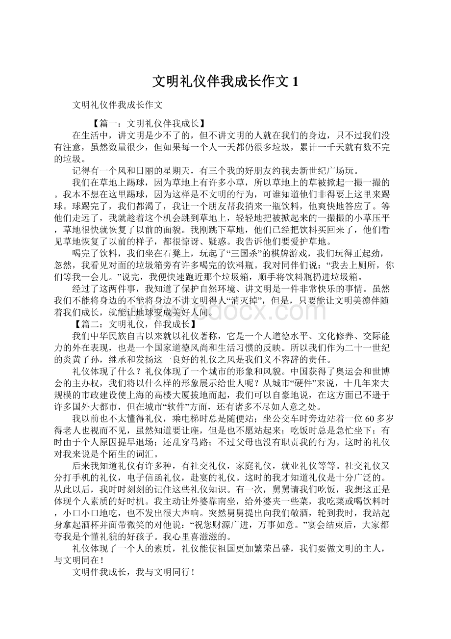 文明礼仪伴我成长作文1.docx_第1页