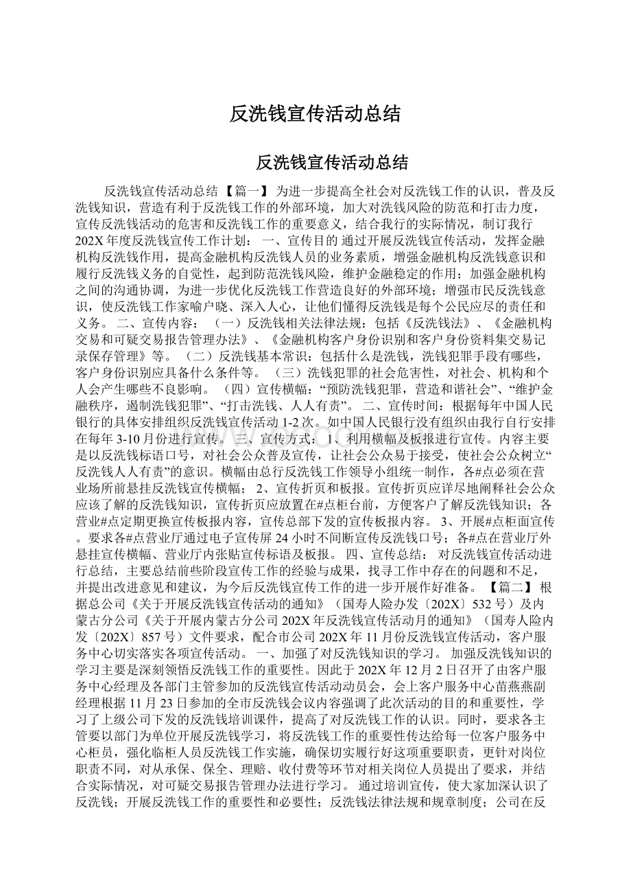 反洗钱宣传活动总结文档格式.docx