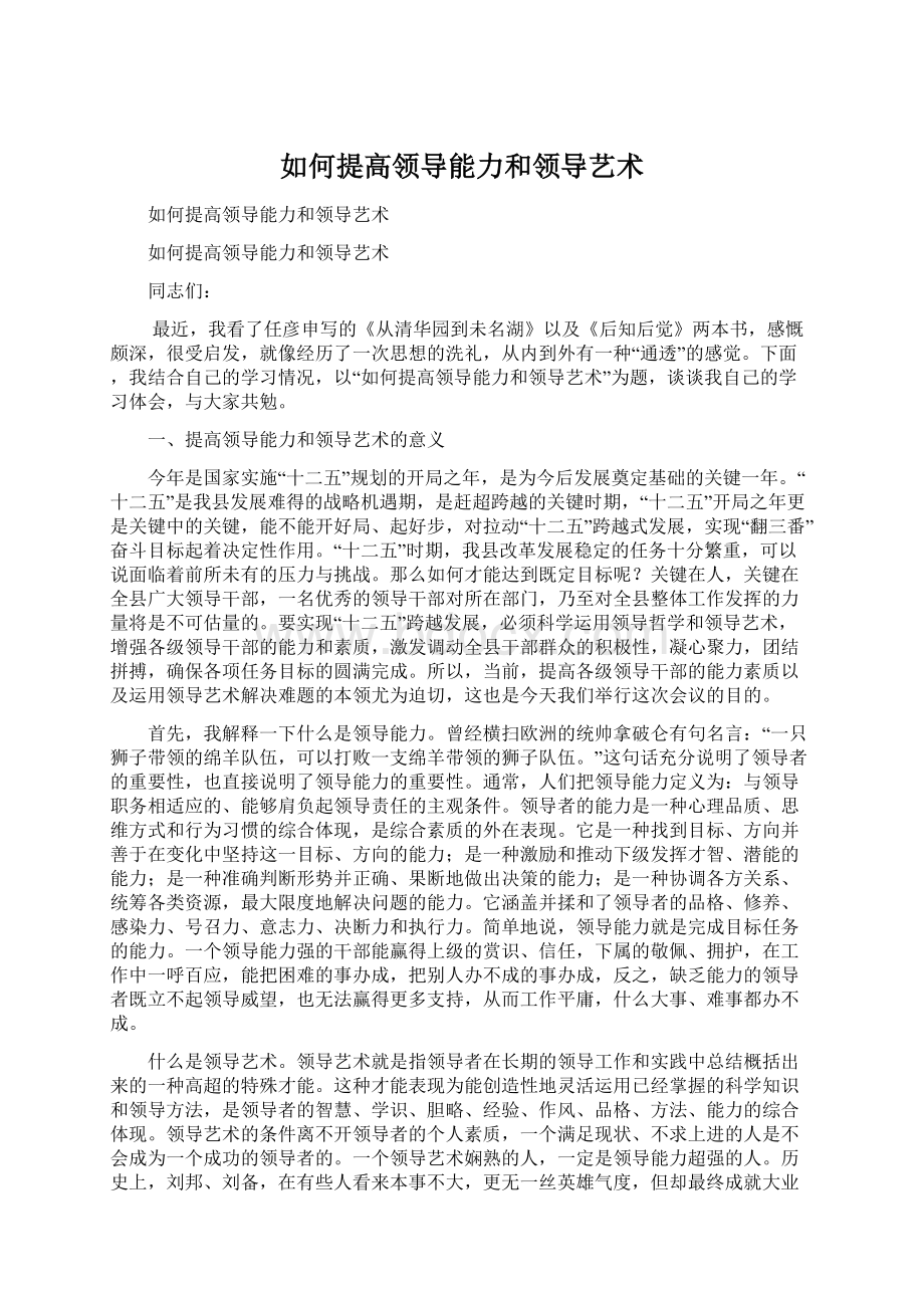 如何提高领导能力和领导艺术文档格式.docx_第1页