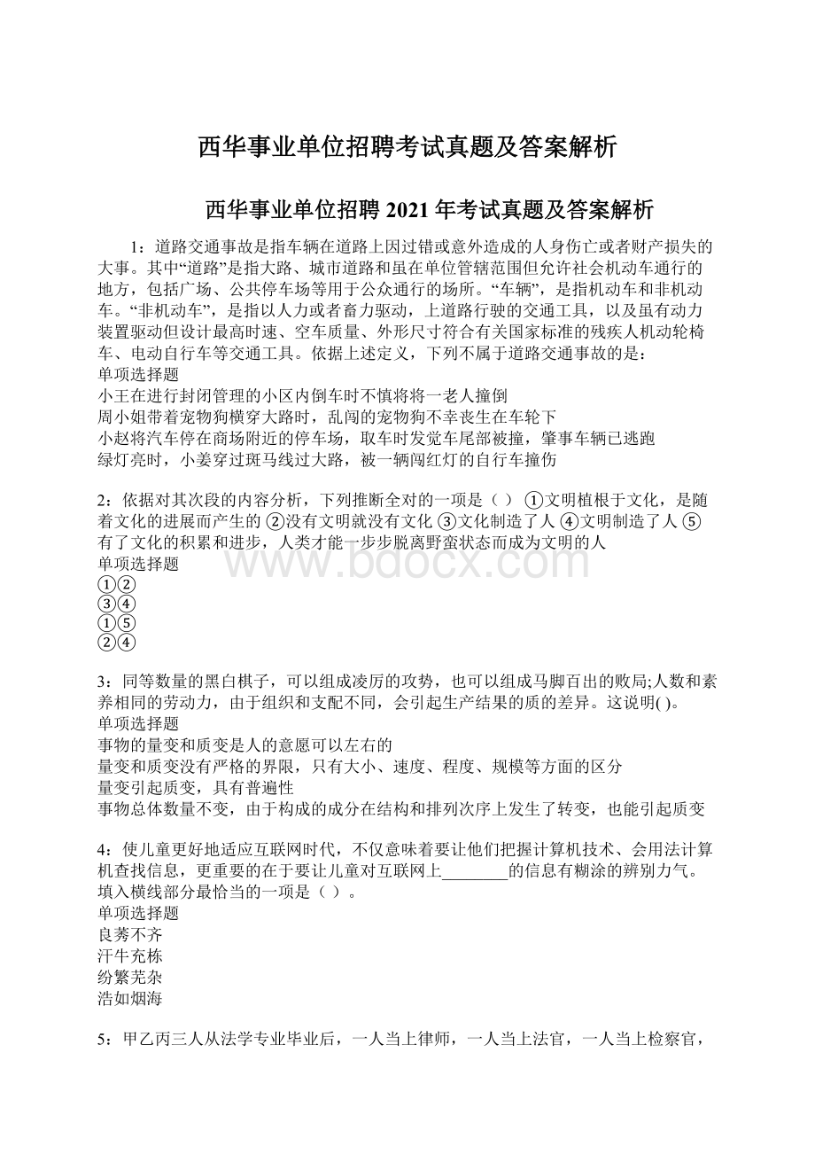 西华事业单位招聘考试真题及答案解析Word文档格式.docx_第1页