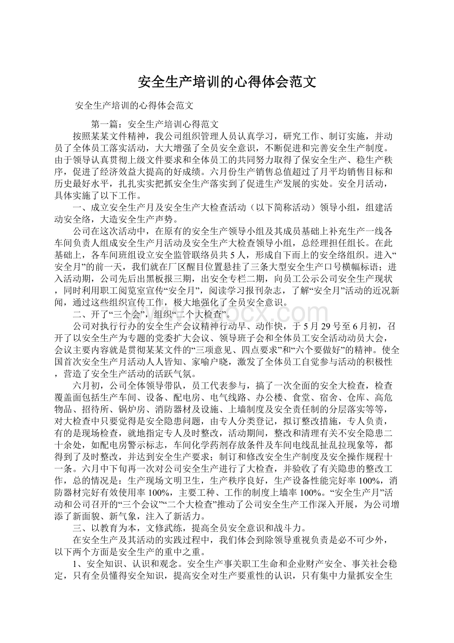 安全生产培训的心得体会范文.docx_第1页