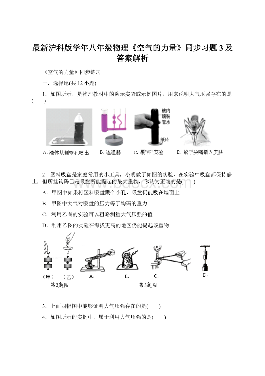 最新沪科版学年八年级物理《空气的力量》同步习题3及答案解析.docx