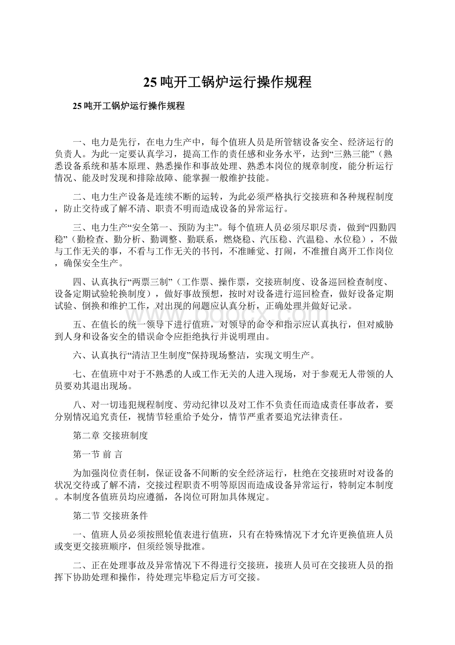 25吨开工锅炉运行操作规程Word格式文档下载.docx_第1页