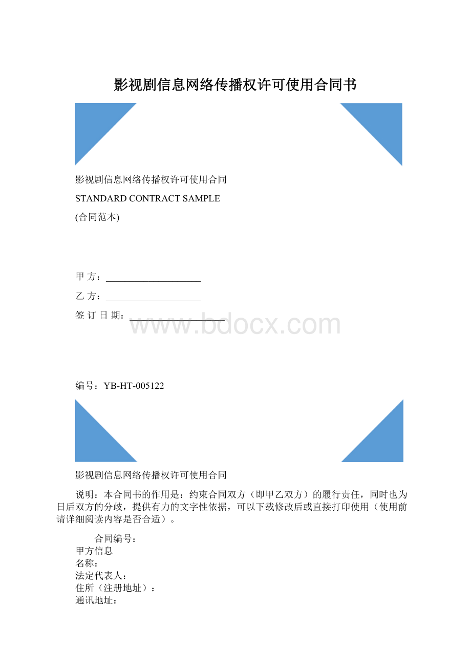 影视剧信息网络传播权许可使用合同书Word文件下载.docx