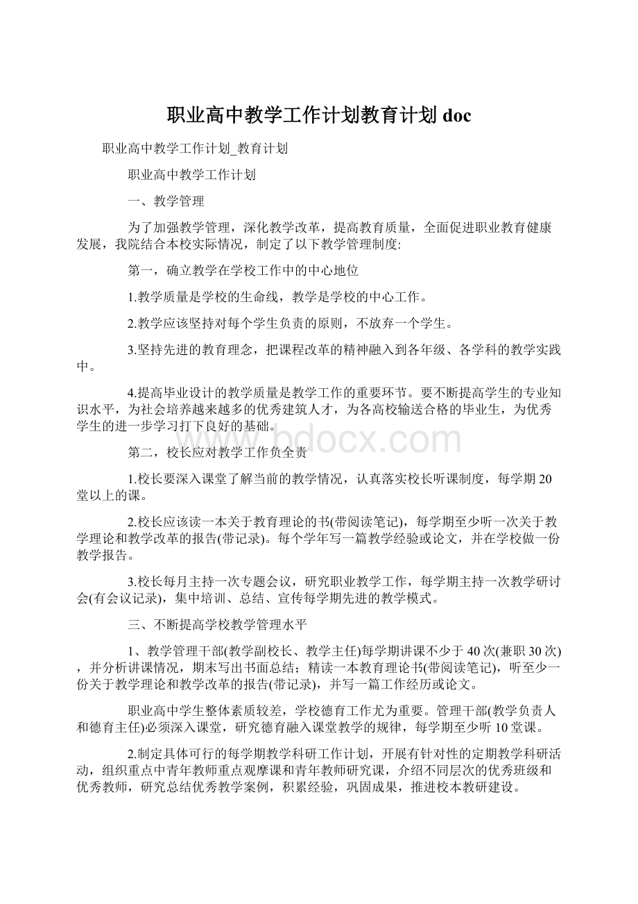 职业高中教学工作计划教育计划doc.docx_第1页