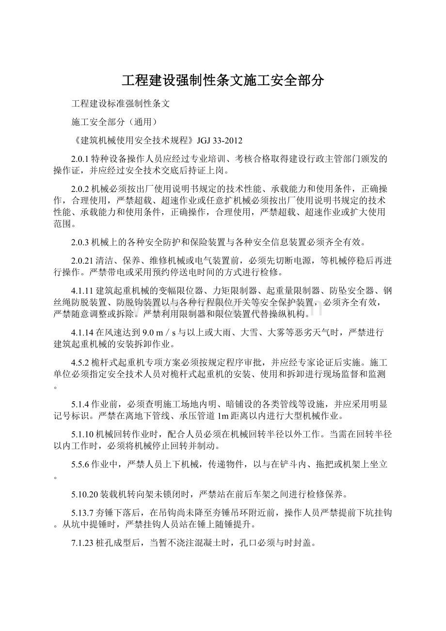 工程建设强制性条文施工安全部分.docx_第1页