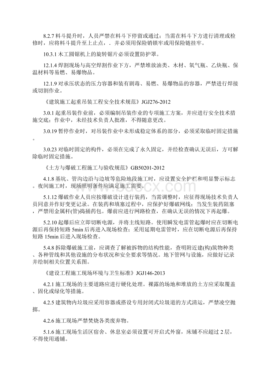 工程建设强制性条文施工安全部分.docx_第2页