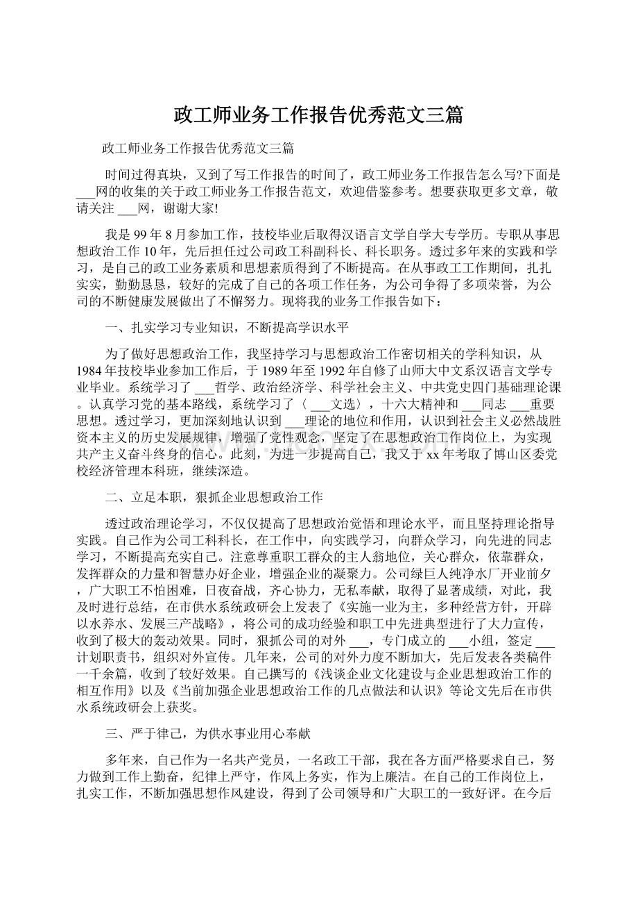 政工师业务工作报告优秀范文三篇.docx_第1页